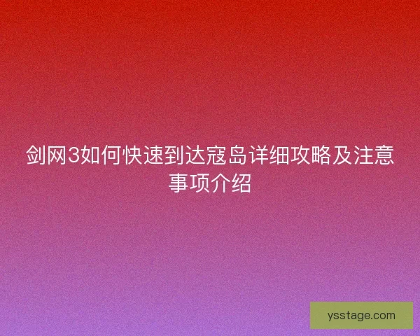 剑网3如何快速到达寇岛详细攻略及注意事项介绍