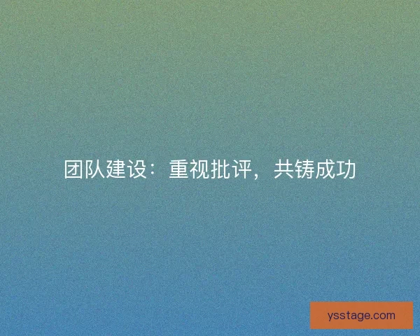 团队建设：重视批评，共铸成功