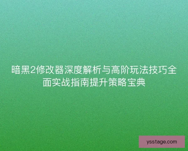 暗黑2修改器深度解析与高阶玩法技巧全面实战指南提升策略宝典 暗黑2修改器深度解析与高阶玩法技巧全面实战指南提升策略宝典